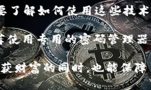   如何找回被删除的tpWallet：用户指南和有效解决方案 / 

 guanjianci tpWallet,找回钱包,数字货币,钱包恢复,用户指导 /guanjianci 

了解tpWallet的背景
tpWallet是一种流行的数字货币钱包，因其安全性与便捷性受到广泛使用。随着区块链技术的发展，越来越多的用户选择使用数字货币进行投资和交易。tpWallet的功能不仅仅是存储和管理数字资产，还提供交易所链接、实时行情和多种安全措施，来保护用户的资产安全。然而，随着频繁的使用，有时候用户可能会不慎删除或丢失钱包，这无疑会让人感到焦虑。

为什么会删除tpWallet？
删除tpWallet的原因有很多。用户可能由于误操作，不小心将其从手机或计算机上删除。另外，设备故障、系统崩溃或更换设备，也可能导致钱包数据的丢失，这在数字货币交易频繁的今天，是一个非常现实的问题。对于首次接触数字货币的用户来说，缺乏足够的知识和经验，可能更容易陷入这样的困境。

找回tpWallet的第一步：冷静分析
首先，不要慌张，冷静思考删除钱包的情境。通常，tpWallet会在使用过程中生成一个“恢复助记词”，这个助记词是用户通过创建钱包时得到的重要信息，可以用来找回钱包。你是否记得这个助记词？如果你保留了这个助记词，那么找回钱包的几率大大增加。

恢复助记词的重要性
助记词的作用不可小觑，它是保护资产的关键。然而，很多用户在创建钱包时并没有认真对待这一点。助记词通常是一个由12个或24个单词构成的字符串，失去它几乎意味着失去了钱包中的所有资产。因此，建立钱包后务必妥善保存助记词，不要在网上轻易分享。

如何使用助记词恢复tpWallet
如果你手头有助记词，下面是恢复tpWallet的一些步骤：
ul
    li首先重新下载tpWallet应用程序。/li
    li打开应用程序，选择“恢复钱包”选项。/li
    li输入您的助记词，确保每个单词的拼写正确。/li
    li创建新的密码，这将是你今后使用钱包的安全密码。/li
    li确认信息无误后，点击“确认”，钱包将会被恢复。/li
/ul
通过这样简单的步骤，你就可以成功找回被删除的tpWallet。不过，要确保助记词是完整且准确的，否则恢复过程可能失败。

没有助记词，如何处理？
如果你没有保存助记词，找回钱包就会变得非常复杂而困难。首先，确认是否有电子邮件或其他方式记录该助记词的信息，但很多情况下用户会因为疏忽而遗忘。在这种情况下，有几种选择可以考虑：
ul
    listrong寻求专业帮助：/strong有一些专门提供数字货币恢复服务的公司，他们有时能够帮助找回丢失的钱包，但请注意选择信誉良好的公司，避免上当受骗。/li
    listrong利用备份功能：/strong如果你曾进行过钱包备份，那么可以通过恢复备份来找回部分数据。不过，通常需要提前设定并保存备份。/li
    listrong尝试其他钱包导入：/strong有些钱包支持其他格式的钱包导入，看看你的资产是否在其他钱包中。/li
/ul

防止未来丢失资金的技巧
为了避免未来再次遇到同样的问题，我建议用户采取一些预防措施：
ul
    listrong定期备份：/strong不少用户对于备份的重视程度不足，建议定期进行钱包数据的备份，并将备份文件安全存放在离线位置。/li
    listrong使用多重认证：/strong选择支持多重认证的钱包，增加安全性，保护用户资产不被盗取。/li
    listrong学习更多知识：/strong随着技术的不断发展，数字货币领域的知识也在迅速变化，主动学习在这方面的知识将有助于减少不必要的损失。/li
/ul

总结经验与感悟
经历过tpWallet被删除的情况，可以让我更加认识到数字资产安全的重要性。在如今这个信息化高度发达的时代，掌握必要的技能与知识是每个投资者的必修课。不仅要了解如何使用这些技术工具，还需要意识到潜在的风险，从而采取相应的措施来保护自己的资产。

个人经验总结，一个专注于数字资产的用户应该将助记词的保存视为最基本的安全措施，不仅要保存在安全的地方，还要定期审核自己是否有使用该助记词的需要。推荐使用专用的密码管理器来记录这些重要信息，确保信息的安全与便捷。

相信只要采取正确的措施与方法，找到被删除的tpWallet并非难事。关键在于保持冷静，仔细回忆并运用可用的工具与资源。希望每位用户都能在数字货币的探索中，收获财富的同时，也能保障自身资产的安全。