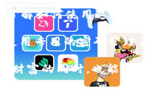   如何找回被删除的tpWallet：用户指南和有效解决方案 / 

 guanjianci tpWallet,找回钱包,数字货币,钱包恢复,用户指导 /guanjianci 

了解tpWallet的背景
tpWallet是一种流行的数字货币钱包，因其安全性与便捷性受到广泛使用。随着区块链技术的发展，越来越多的用户选择使用数字货币进行投资和交易。tpWallet的功能不仅仅是存储和管理数字资产，还提供交易所链接、实时行情和多种安全措施，来保护用户的资产安全。然而，随着频繁的使用，有时候用户可能会不慎删除或丢失钱包，这无疑会让人感到焦虑。

为什么会删除tpWallet？
删除tpWallet的原因有很多。用户可能由于误操作，不小心将其从手机或计算机上删除。另外，设备故障、系统崩溃或更换设备，也可能导致钱包数据的丢失，这在数字货币交易频繁的今天，是一个非常现实的问题。对于首次接触数字货币的用户来说，缺乏足够的知识和经验，可能更容易陷入这样的困境。

找回tpWallet的第一步：冷静分析
首先，不要慌张，冷静思考删除钱包的情境。通常，tpWallet会在使用过程中生成一个“恢复助记词”，这个助记词是用户通过创建钱包时得到的重要信息，可以用来找回钱包。你是否记得这个助记词？如果你保留了这个助记词，那么找回钱包的几率大大增加。

恢复助记词的重要性
助记词的作用不可小觑，它是保护资产的关键。然而，很多用户在创建钱包时并没有认真对待这一点。助记词通常是一个由12个或24个单词构成的字符串，失去它几乎意味着失去了钱包中的所有资产。因此，建立钱包后务必妥善保存助记词，不要在网上轻易分享。

如何使用助记词恢复tpWallet
如果你手头有助记词，下面是恢复tpWallet的一些步骤：
ul
    li首先重新下载tpWallet应用程序。/li
    li打开应用程序，选择“恢复钱包”选项。/li
    li输入您的助记词，确保每个单词的拼写正确。/li
    li创建新的密码，这将是你今后使用钱包的安全密码。/li
    li确认信息无误后，点击“确认”，钱包将会被恢复。/li
/ul
通过这样简单的步骤，你就可以成功找回被删除的tpWallet。不过，要确保助记词是完整且准确的，否则恢复过程可能失败。

没有助记词，如何处理？
如果你没有保存助记词，找回钱包就会变得非常复杂而困难。首先，确认是否有电子邮件或其他方式记录该助记词的信息，但很多情况下用户会因为疏忽而遗忘。在这种情况下，有几种选择可以考虑：
ul
    listrong寻求专业帮助：/strong有一些专门提供数字货币恢复服务的公司，他们有时能够帮助找回丢失的钱包，但请注意选择信誉良好的公司，避免上当受骗。/li
    listrong利用备份功能：/strong如果你曾进行过钱包备份，那么可以通过恢复备份来找回部分数据。不过，通常需要提前设定并保存备份。/li
    listrong尝试其他钱包导入：/strong有些钱包支持其他格式的钱包导入，看看你的资产是否在其他钱包中。/li
/ul

防止未来丢失资金的技巧
为了避免未来再次遇到同样的问题，我建议用户采取一些预防措施：
ul
    listrong定期备份：/strong不少用户对于备份的重视程度不足，建议定期进行钱包数据的备份，并将备份文件安全存放在离线位置。/li
    listrong使用多重认证：/strong选择支持多重认证的钱包，增加安全性，保护用户资产不被盗取。/li
    listrong学习更多知识：/strong随着技术的不断发展，数字货币领域的知识也在迅速变化，主动学习在这方面的知识将有助于减少不必要的损失。/li
/ul

总结经验与感悟
经历过tpWallet被删除的情况，可以让我更加认识到数字资产安全的重要性。在如今这个信息化高度发达的时代，掌握必要的技能与知识是每个投资者的必修课。不仅要了解如何使用这些技术工具，还需要意识到潜在的风险，从而采取相应的措施来保护自己的资产。

个人经验总结，一个专注于数字资产的用户应该将助记词的保存视为最基本的安全措施，不仅要保存在安全的地方，还要定期审核自己是否有使用该助记词的需要。推荐使用专用的密码管理器来记录这些重要信息，确保信息的安全与便捷。

相信只要采取正确的措施与方法，找到被删除的tpWallet并非难事。关键在于保持冷静，仔细回忆并运用可用的工具与资源。希望每位用户都能在数字货币的探索中，收获财富的同时，也能保障自身资产的安全。