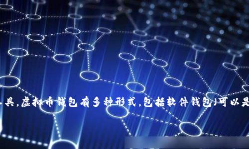 虚拟币钱包通常被称为“加密货币钱包”或“数字货币钱包”。它是一种允许用户存储、发送和接收加密货币的工具。虚拟币钱包有多种形式，包括软件钱包（可以是桌面应用程序或手机应用）、硬件钱包（物理设备，如Ledger或Trezor）和纸钱包（将私钥和公钥打印在纸上）。

### 2023年最值得信赖的虚拟币钱包推荐：安全存储您的加密资产