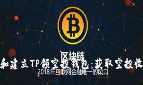 如何选择和建立TP领空投钱包：获取空投收益的关键