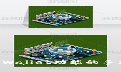 如何选择和拥有带有tpWallet功能的手机：实用指南与收益分析