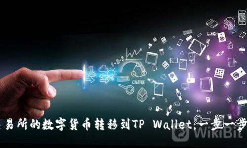 如何将ZT交易所的数字货币转移到TP Wallet：一步一步的详细指导