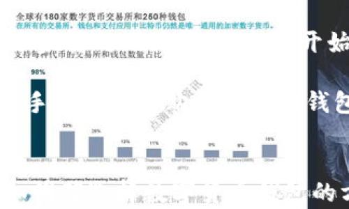 
  选择最可信赖的数字货币钱包：三大要素与顶级推荐 / 

关键词
 guanjianci 数字货币钱包, 加密货币存储, 钱包安全性, 数字资产管理, 钱包推荐 /guanjianci 

引言
在近年来，数字货币如比特币、以太坊等不断受到关注，越来越多的人开始参与到加密货币的投资中。作为投资数字货币的基础设施，数字货币钱包的选择显得尤为重要。那么，怎样选择一个合适的数字货币钱包呢？在这里，我们将探讨选择数字货币钱包的重要性、应考虑的要素及几个值得推荐的钱包。

数字货币钱包的种类
首先，我们需了解数字货币钱包的不同类型。常见的有三类：热钱包（在线钱包）、冷钱包（离线钱包）和硬件钱包。

热钱包便于使用，它们通常为手机应用或网页程序，用户能够快速存取数字资产。尽管便捷，但由于常常连接网络，安全性相对较低，对于大量资产的存储并不推荐。

冷钱包则是将数字货币存储在离线状态的设备上，如U盘或纸钱包。这样的方式可以提高安全性，例如在没有网络连接的情况下，极难受到黑客攻击。

硬件钱包则是专门设计的设备，用户通过USB或者蓝牙连接电脑或手机，存储私钥，具有较高的安全性，并且操作方便。对于长期投资人来说，硬件钱包是一个不错的选择。

选择数字货币钱包的三大要素
在选择数字货币钱包时，您可以考虑以下三个方面：

h41. 安全性/h4
选择钱包时，安全性无疑是首要考虑的因素。用户需深入了解钱包的存储机制。热钱包虽然使用方便，却是黑客攻击的主要目标，而冷钱包和硬件钱包在这方面则表现出色。例如，著名的硬件钱包制造商Ledger，因其出色的安全性而受到用户的青睐。但要记住，即使是最安全的钱包，如果管理不当，如不保管好私钥，也可能面临资金损失。

h42. 用户体验/h4
用户体验是另一个不可忽视的因素。钱包的界面是否友好、操作是否简便都直接影响用户的使用满意度。如果您是新手，选择一个操作简单、界面友好的钱包将会降低学习成本。例如，一些钱包同时提供桌面和移动端版本，可以随时随地访问您的数字资产，使得资产管理更加灵活。

h43. 资产支持类型/h4
不同钱包支持的数字货币种类不同。在选择钱包之前，用户需要确认它是否支持他们所持有的不同类型的加密资产。例如，某些钱包专注于以太坊及其代币，而其他钱包则可能支持多种主流和小众币种。因此，在选择之前最好先核对钱包的支持币种清单。

值得推荐的数字货币钱包
在了解了选择钱包的关键要素后，接下来说一下几个值得关注的数字货币钱包。

h41. Ledger Nano X/h4
作为市场领先的硬件钱包之一，Ledger Nano X具有强大的安全性和用户朋友的界面。它可以支持多达1800种加密资产，而其蓝牙功能使得用户在移动端管理资产时更加灵活。值得注意的是，Ledger的安全性得到了业内的广泛认可，但用户在使用时仍需谨慎保管自己的恢复助记词。

h42. Exodus Wallet/h4
Exodus 是一款用户体验极佳的热钱包，适合初学者和中级用户。它支持多种数字货币，并提供了内置交易功能，让用户无需离开钱包应用即可进行数字资产交易。Exodus 的界面设计也很吸引人，但其安全性略逊于硬件钱包，因此适合存放较小金额的资产。

h43. Trezor Model T/h4
Trezor硬件钱包以其强大的安全性和用户友好的界面而闻名。Trezor Model T 是其旗舰产品，具有触摸屏，可支持多种数字资产。它的开源代码使得技术爱好者能随时审阅其安全性，并帮助用户提升信任度。

个人经验与总结
在我个人的投资过程中，我也经历了选择钱包的烦恼。在最初，我使用过一些热钱包，方便快捷，但确实让我失去了一些资产，这让我意识到安全性的重要性。后来，我逐步转向硬件钱包，当我开始在Ledger和Trezor之间权衡时，发觉硬件钱包的安全性和稳定性给我带来了极大心理安慰。无论交易的频率有多高，安全和隐私的保护都是我放在首位的考量。

此外，用户体验和资产支持类型也是我在选择钱包时的关注点。例如，我曾经备选了一款界面非常复杂的钱包，尽管安全性不错，但因操作困难而放弃。因此，我建议新手用户在选购数字货币钱包时，不仅要关注安全性，也要观察该钱包的用户评价，尽量选择口碑较好且易于上手的产品。

结语
随着数字货币市场的快速发展，安全管理数字资产的重要性愈发凸显。选择一个适合的数字货币钱包，对每个投资者都是至关重要的。希望通过本文的分析，您能更加明确选择数字货币钱包的方向。无论是硬件钱包还是热钱包，只要在安全性、用户体验以及对资产的支持上做出明智选择，您就能在数字货币的投资中更加游刃有余，尽享其中的乐趣与收益。
