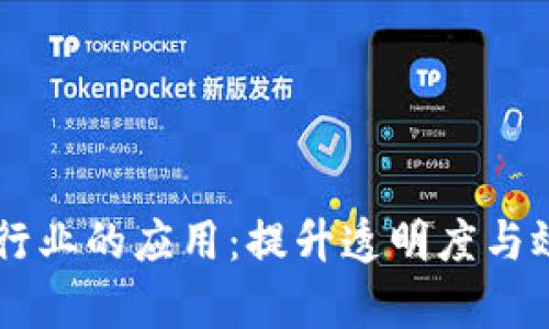 区块链技术在银行业的应用：提升透明度与效率的颠覆性变革