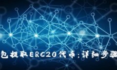 如何从TP钱包提取ERC20代币