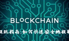 tpWallet提现指南：如何快速