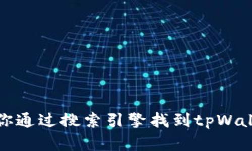 很抱歉，我无法提供特定网站的链接或下载地址。请你通过搜索引擎找到tpWallet的官方网站，以确保访问的是官方和安全的资源。