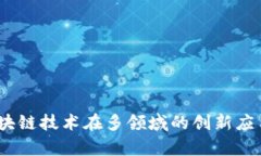 安全生产：区块链技术在