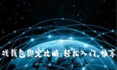 区块链游戏钱包绑定攻略