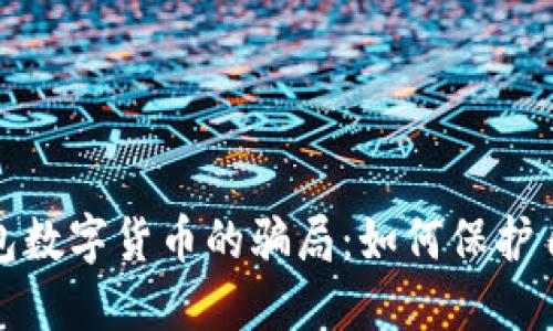 揭秘电子钱包数字货币的骗局：如何保护自己不受损失