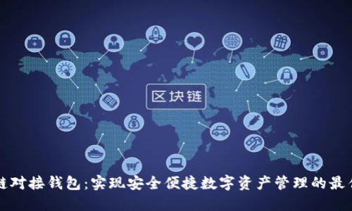 区块链对接钱包：实现安全便捷数字资产管理的最佳选择