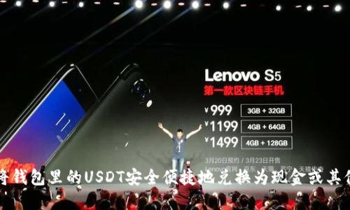 如何将钱包里的USDT安全便捷地兑换为现金或其他资产
