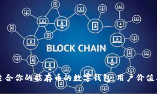 如何选择适合你的能存币的数字钱包：用户价值与收益解析