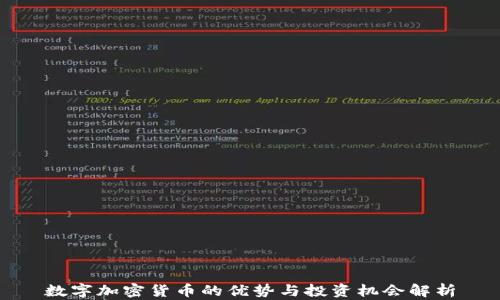 
数字加密货币的优势与投资机会解析