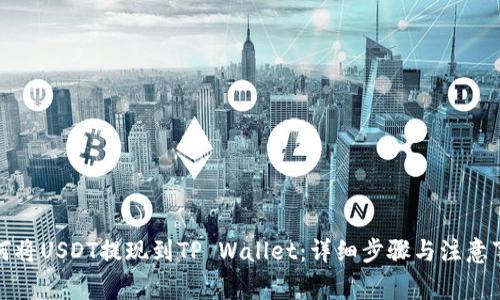 如何将USDT提现到TP Wallet：详细步骤与注意事项