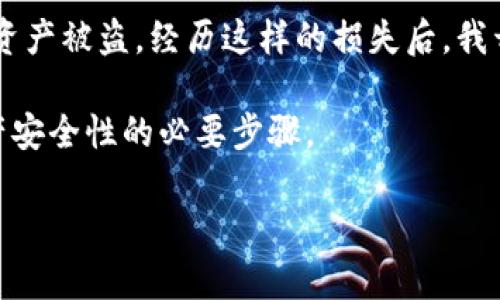 如何有效地查询Web3钱包授权信息，保卫您的数字资产安全

Web3钱包, 钱包授权, 数字资产安全, 查询方法, 加密货币/guanjianci

在当今数字经济快速发展的时代，Web3钱包作为加密货币与区块链应用的重要工具，越来越被人们所接受与使用。然而，钱包的授权机制却是很多新手用户所忽视的一部分。理解如何查询Web3钱包的授权信息，不仅能帮助我们有效管理数字资产，还能为我们的资金安全加上一道重要的保护屏障。在这篇文章中，我们将详细探讨如何查询Web3钱包授权信息，并分享一些实用的方法和个人经验。

为什么要查询Web3钱包的授权信息？

在深入了解查询方法之前，首先我们需要明白为什么要查询钱包的授权信息。Web3钱包的授权机制是区块链生态系统中的一项重要设计，用户在使用某些去中心化应用（DApp）时，往往需要将钱包中的资产授权给这些DApp。华丽的界面和便利的功能常常让用户忽视了这一点。

举个例子，假设你在某个去中心化交易所（DEX）上交易NFT，但在授权时没有注意到自己给DApp的过度权限，导致恶意操作可以随意转移你的资产，后果可能就非常严重。因此，定期查询钱包的授权情况，了解自己哪些资产和权限已被授予，可以在一定程度上规避风险，保障我们的数字资产安全。

怎样进行Web3钱包授权查询

接下来，我们就来探讨具体的查询方法。虽然各种Web3钱包的操作界面可能有所不同，但总体步骤大同小异。以下是几种常见的查询方式：

1. 使用区块链浏览器

区块链浏览器是查询交易记录和智能合约授权信息的最直接工具。以以太坊为例，我们可以访问Etherscan.io这样的站点，进行如下操作：

ul
    li在浏览器的搜索框输入你的钱包地址。/li
    li点击“Token”标签，查看已授权的Token和NFT。/li
    li选择“合约”选项，查看已授权的智能合约地址及相关信息。/li
/ul

通过这些步骤，你可以清晰地了解哪些DApp或合约拥有你的资产控制权限。

2. 直接在钱包应用内查看

大多数Web3钱包都提供了查看授权信息的功能。在钱包的设置或安全选项中，通常可以找到有关授权管理的功能。例如在 Metamask 中，你可以：

ul
    li打开钱包应用，点击右上角的账户头像。/li
    li选择“设置”选项，找到“安全与隐私”。/li
    li点击“授权管理”或类似选项，查看所有已授权的合约。/li
/ul

注意，不同钱包的名称可能存在差异，但基本操作步奏大同小异。通过这种方式，你可以直观地管理和收回授权，让你的数字资产更安全。

3. 使用第三方查询工具

除了传统的区块链浏览器和钱包内核，还有一些第三方网站或工具专门用于查询和管理Web3钱包的授权信息。例如，Revoke.cash是一个相对知名的工具，可以帮助用户直观地查看和撤销对DApp的授权。使用方法如下：

ul
    li访问Revoke.cash网站，连接你的钱包。/li
    li自动扫描并显示所有已授权的合约与应用。/li
    li一键撤销不必要的授权，以降低资产风险。/li
/ul

这种方式是相对简单和快捷的，特别适合新手用户。

如何判断授权的安全性

在查询完授权信息后，了解如何判断授权的安全性也同样重要。首先，一般来说，任何合约或DApp的授权权限尽量控制在最低限度，避免过度授权。例如，只授予特定金额，而不设定“无限制”权限。如果某一合约要求异常高的权限，应该多加警惕，并考虑撤销授权。

此外，用户可以参考第三方社区的反馈，了解该DApp的信誉。如在Reddit、Twitter等社交平台搜索相关讨论，许多用户会分享自己的经验和意见，以此判断项目的安全性与可信度。

个人经验和总结

在使用Web3钱包的过程中，我也经历过一些风险和磨难。有一次，我在某个新兴的DeFi平台上质押资产，由于对这家平台的了解不足，给予了过多的权限。最终，由于其安全漏洞，我的资产被盗。经历这样的损失后，我开始认真审视自己对钱包授权的管理，学习如何定期检查和管理授权信息。

现在，我甚至会在使用新DApp之前先查阅它们的合约地址与历史记录，必要时还会咨询更有经验的朋友或专业社区的意见。总之，查询和管理Web3钱包授权信息是每个用户提高资产安全性的必要步骤。

最后，在区块链世界中，安全永远是第一位的。希望以上方法和建议能帮助到你，让你在享受区块链带来的便利与收益的同时，也能有效守护好自己的数字资产。