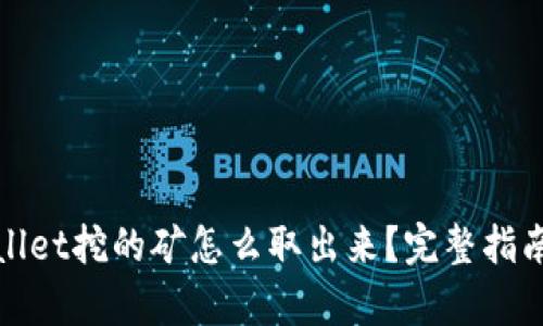 在tpWallet挖的矿怎么取出来？完整指南与技巧