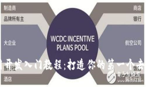 区块链应用开发入门教程：打造你的第一个去中心化应用