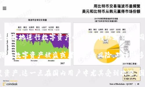 tpWallet 主要面向国内用户，提供了便捷的数字资产管理和交易服务。它的用户界面友好，旨在帮助用户更轻松地进行数字资产的存储、转账和交易。同时，tpWallet 也采用了国内主流的币种，符合本土用户的需求。

在功能上，tpWallet 支持多种数字资产的管理，不仅方便用户进行日常交易，还提供了安全保护措施，从而降低数字资产被盗或者遗失的风险。对于许多刚刚接触数字货币的新手用户来说，tpWallet 的简单易控的操作流程和安全性无疑是一个很大的吸引力。

此外，tpWallet 还提供了数据库备份和恢复功能，使得用户在丢失手机或更换设备的情况下，能够轻松恢复资产，这一点在国内用户中尤其受到欢迎，因为不少人对数字资产的安全性和可迁移性有较高的关注。