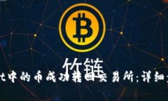 如何将tpWallet中的币成功转