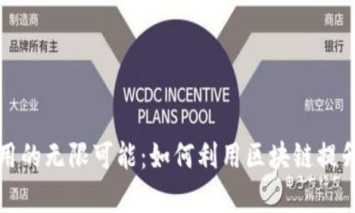 揭秘区块链非货币应用的无限可能：如何利用区块链提升各行业效率与透明度