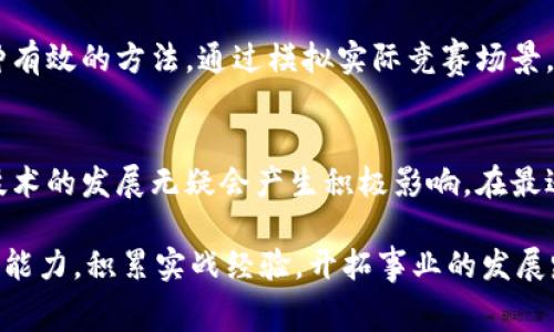   深度解析区块链技术与应用技能竞赛：开启数字时代的新机遇 / 

 guanjianci 区块链, 技术, 应用, 竞赛, 数字时代 /guanjianci 

区块链技术的崭露头角
区块链技术，这一近年来备受瞩目的前沿科技，正如一股席卷全球的热潮，逐渐从理论走向实际应用。其去中心化的特性，保证了数据的透明性和安全性，这也使得区块链在金融、物流、医疗等多个领域开始崭露头角。对于技术爱好者和专业人士而言，参与区块链技术与应用技能竞赛，不仅是对自身技术水平的挑战，更是一个获取最前沿知识和实践机会的平台。

为什么要参与区块链技能竞赛
许多初学者可能会问，参加这种竞赛有什么实际价值呢？首先，技能竞赛能够帮助参赛者建立起系统的区块链知识体系。在准备竞赛的过程中，参赛者需要深入研究区块链的基本原理、智能合约的编写、去中心化应用的构建等内容，这些知识的积累是日后踏入行业的重要基础。

其次，竞技场上的实战经验，可以在申请工作时增添不少分数。许多公司尤其是科技公司，十分看重实际项目经历，参与竞赛可以让你在求职时拥有一份亮眼的简历。此外，在竞赛中，团队协作和应变能力也将得到锻炼，这些都是职场中非常重要的软技能。

竞赛的种类与形式
区块链技术与应用技能竞赛的形式多种多样，有的侧重于理论知识的考察，有的则更注重实际操作。例如，某些比赛会要求参赛队伍在特定时间内完成一个小型的区块链项目，这不仅考验了团队的技术能力，更加考验了沟通协作能力以及项目管理能力。

此外，还有一些竞赛设立了关于区块链在各行业具体应用的专项赛。这类比赛通常围绕现实问题展开，比如如何利用区块链技术提升供应链的透明度，或是如何在医疗领域中保护患者隐私等。通过这些实际问题的解决，参赛者能更好地理解区块链技术的应用价值，并能够将理论知识转化为实践能力。

成功案例分享
提到竞赛成功案例，很多人便会想到一些赛季表现突出的团队。例如，某年在一次国际区块链技能大赛中，一支由高校计算机专业学生组成的团队，以其创新性项目“基于区块链的供应链管理系统”一举夺魁。他们通过区块链技术，实现了供应链各环节的实时监控，大幅提升了透明度和效率。这个项目不仅让他们获得了丰厚的奖项，也为参与成员的职业生涯奠定了基础。

个人来说，我曾参与过一场关于金融科技的区块链竞赛。虽然团队最终未能夺冠，但我们在过程中积累了大量实践经验和团队协作的能力。特别是在解决问题的过程当中，我们深刻体验到了在技术开发过程中，不同观点和解决方案的碰撞，是多么的宝贵。竞赛虽有输赢，但所得到的收获远超过结果本身。

如何准备区块链技能竞赛
成功参加竞赛，离不开充分的准备。一方面，要系统学习区块链相关知识，包括底层技术、智能合约编写、去中心化应用的构建等，网络上有许多优质的课程和资源可以帮助你入门或深入了解。另一方面，实战训练也至关重要，可以寻找一些开源项目进行参与，积累实践经验。

除了个人的努力，团队的合作也是成功的重要保障。在竞赛之前，必要的角色分工极为重要，确保每位团队成员都能在自己的特长领域发挥出色。同时，模拟赛也是一种有效的方法，通过模拟实际竞赛场景，帮助团队成员在真实比赛中更从容应对。

未来趋势与展望
随着区块链技术的不断演进，其应用场景也会越来越广泛。未来，区域性、行业性的区块链技能竞赛将会越来越多，吸纳更多的参与者和创新项目。这对于推动区块链技术的发展无疑会产生积极影响。在最近的一个行业峰会中，很多专家也提到，区块链的未来不仅在于技术的提升，更在于如何将其应用于社会生活的方方面面，从而创造出更大的价值。

总之，区块链技术与应用技能竞赛，不仅是一个考验技能的平台，更是一个促进交流学习的机会。在这个平台上，参与者能够通过竞争、合作、实践等多途径，提升自身的能力，积累实战经验，开拓事业的发展路径。无论你是刚刚入门的新人，还是已有一定经验的从业者，参与这样的竞赛都是一次难得的机遇，请不要错过。