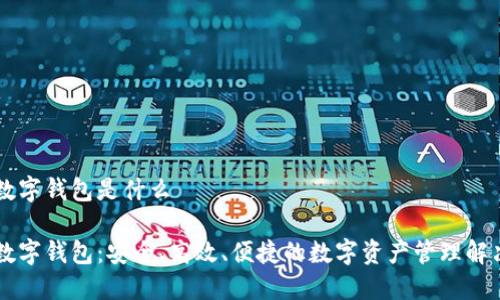 多链数字钱包是什么

多链数字钱包：安全、高效、便捷的数字资产管理解决方案