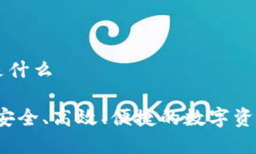 多链数字钱包是什么

多链数字钱包：安全、高效、便捷的数字资产管理解决方案