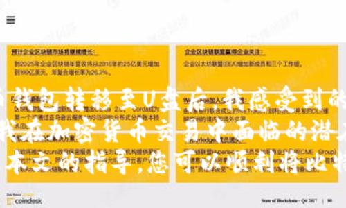 av无码/avalue  
如何将比特币钱包转移到U盘：安全存储的终极指南  
比特币钱包, U盘存储, 加密货币安全, 钱包备份, 数字资产保护/guanjianci  

引言：为什么需要将比特币钱包转移到U盘  
在数字货币的世界里，安全存储显得尤为重要。比特币等加密货币的价值在近些年迅速攀升，随之而来的是对安全存储方案的需求。将比特币钱包转移到U盘，不仅可以避免网络攻击、黑客入侵的风险，还可以方便用户在不同设备间无缝切换。  
本篇文章将为您详细介绍将比特币钱包转存至U盘的步骤、注意事项以及相关的安全最佳实践。  

第一步：选择合适的U盘  
在将比特币钱包转存到U盘之前，首先需要选择一个适合的U盘。市面上的U盘品牌、类型繁多，重要的是要选择一个可靠的品牌，并注意以下几点：  
ul  
    listrong安全性：/strong可以选择带有加密功能的U盘，确保即使U盘被他人获取，您的数据仍然是安全的。/li  
    listrong容量：/strong虽然比特币钱包通常占用的空间不大，但选择大容量的U盘可以存储更多的备份文件。/li  
    listrong速度：/strong选择USB 3.0或更高版本的U盘，以获得更快的数据传输速度。/li  
/ul  

第二步：备份比特币钱包  
在将比特币钱包转移到U盘之前，首先要进行备份。这是确保您的资产安全的第一步。备份过程如下：  
ol  
    li打开您的比特币钱包。/li  
    li通常在菜单中会找到“备份”或“导出钱包”的选项。/li  
    li选择一个安全的位置将文件保存下来，建议是计算机的桌面或文档文件夹。/li  
    li将备份文件的扩展名（如.dat等）记住，因为在接下来的步骤中需要使用到。/li  
/ol  

第三步：将备份文件复制到U盘  
一旦备份完成，接下来就是将文件复制到U盘。在这个过程中，要确保U盘已经正确连接到计算机，以下是复制步骤：  
ol  
    li打开计算机中的文件管理器，找到之前备份的文件。/li  
    li右击该文件，选择“复制”。/li  
    li打开U盘驱动器，右击空白处，选择“粘贴”。/li  
/ol  
在此过程中，建议对U盘上的文件进行加密，这样即使U盘丢失，您的资产也不会受到威胁。  

第四步：安全退出U盘  
操作完成后，务必确保安全地退出U盘。避免直接拔出U盘，这可能会导致数据损坏。具体步骤如下：  
ol  
    li在计算机窗口中找到U盘图标。/li  
    li右击图标，选择“安全删除设备”。/li  
    li等待系统提示“可以安全移除硬件”后，再拔出U盘。/li  
/ol  

第五步：定期检查和更新备份  
安全存储不是一次性的任务。您需要定期检查和更新钱包备份，特别是在有重要交易或钱包地址变化的情况下。以下是一些小提示：  
ul  
    li定期检查U盘的状态，确保其没有物理损坏。/li  
    li保持比特币软件更新，以确保兼容性。/li  
    li您可以设置周期性提醒，以确保在关键时刻（如价格波动）及时备份。/li  
/ul  

风险与挑战  
虽然将比特币钱包转移到U盘大大提升了安全性，但仍有一些风险需要注意：  
ul  
    listrongU盘损坏：/strong如果U盘损坏，您的备份文件可能无法恢复。因此，最好准备多个备份。/li  
    listrong丢失或被窃：/strongU盘如果遗失或被盗，备份文件可能会暴露给不法分子。可以考虑使用密码保护或更高级的加密措施。/li  
    listrong技术故障：/strong有时候，U盘可能由于技术故障导致无法读取备份数据，定期测试备份文件的完整性是必要的。/li  
/ul  

总结与个人见解  
在个人使用比特币的过程中，我深刻认识到合理的存储方式可以有效保护自己的数字资产。在将自己的比特币钱包转移至U盘后，我感受到的安全感明显增强。虽然纸质备份也是一种选择，但电子存储方式在便携性和使用的便利性上显然更具优势。  
同时，定期检查备份与更新文件也成为了我资产管理的常态。通过将这些步骤纳入日常管理过程，极大降低了我在加密货币交易中面临的潜在风险。  
对于每一位加密货币投资者而言，保持警惕，适时更新知识和技术手段，是确保数字资产安全的关键。相信通过本文的指导，您可以顺利将比特币钱包转移到U盘，实现更安全的数字资产管理。