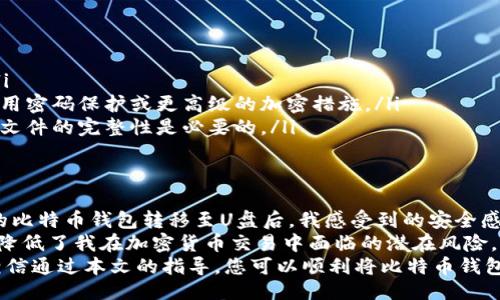 av无码/avalue  
如何将比特币钱包转移到U盘：安全存储的终极指南  
比特币钱包, U盘存储, 加密货币安全, 钱包备份, 数字资产保护/guanjianci  

引言：为什么需要将比特币钱包转移到U盘  
在数字货币的世界里，安全存储显得尤为重要。比特币等加密货币的价值在近些年迅速攀升，随之而来的是对安全存储方案的需求。将比特币钱包转移到U盘，不仅可以避免网络攻击、黑客入侵的风险，还可以方便用户在不同设备间无缝切换。  
本篇文章将为您详细介绍将比特币钱包转存至U盘的步骤、注意事项以及相关的安全最佳实践。  

第一步：选择合适的U盘  
在将比特币钱包转存到U盘之前，首先需要选择一个适合的U盘。市面上的U盘品牌、类型繁多，重要的是要选择一个可靠的品牌，并注意以下几点：  
ul  
    listrong安全性：/strong可以选择带有加密功能的U盘，确保即使U盘被他人获取，您的数据仍然是安全的。/li  
    listrong容量：/strong虽然比特币钱包通常占用的空间不大，但选择大容量的U盘可以存储更多的备份文件。/li  
    listrong速度：/strong选择USB 3.0或更高版本的U盘，以获得更快的数据传输速度。/li  
/ul  

第二步：备份比特币钱包  
在将比特币钱包转移到U盘之前，首先要进行备份。这是确保您的资产安全的第一步。备份过程如下：  
ol  
    li打开您的比特币钱包。/li  
    li通常在菜单中会找到“备份”或“导出钱包”的选项。/li  
    li选择一个安全的位置将文件保存下来，建议是计算机的桌面或文档文件夹。/li  
    li将备份文件的扩展名（如.dat等）记住，因为在接下来的步骤中需要使用到。/li  
/ol  

第三步：将备份文件复制到U盘  
一旦备份完成，接下来就是将文件复制到U盘。在这个过程中，要确保U盘已经正确连接到计算机，以下是复制步骤：  
ol  
    li打开计算机中的文件管理器，找到之前备份的文件。/li  
    li右击该文件，选择“复制”。/li  
    li打开U盘驱动器，右击空白处，选择“粘贴”。/li  
/ol  
在此过程中，建议对U盘上的文件进行加密，这样即使U盘丢失，您的资产也不会受到威胁。  

第四步：安全退出U盘  
操作完成后，务必确保安全地退出U盘。避免直接拔出U盘，这可能会导致数据损坏。具体步骤如下：  
ol  
    li在计算机窗口中找到U盘图标。/li  
    li右击图标，选择“安全删除设备”。/li  
    li等待系统提示“可以安全移除硬件”后，再拔出U盘。/li  
/ol  

第五步：定期检查和更新备份  
安全存储不是一次性的任务。您需要定期检查和更新钱包备份，特别是在有重要交易或钱包地址变化的情况下。以下是一些小提示：  
ul  
    li定期检查U盘的状态，确保其没有物理损坏。/li  
    li保持比特币软件更新，以确保兼容性。/li  
    li您可以设置周期性提醒，以确保在关键时刻（如价格波动）及时备份。/li  
/ul  

风险与挑战  
虽然将比特币钱包转移到U盘大大提升了安全性，但仍有一些风险需要注意：  
ul  
    listrongU盘损坏：/strong如果U盘损坏，您的备份文件可能无法恢复。因此，最好准备多个备份。/li  
    listrong丢失或被窃：/strongU盘如果遗失或被盗，备份文件可能会暴露给不法分子。可以考虑使用密码保护或更高级的加密措施。/li  
    listrong技术故障：/strong有时候，U盘可能由于技术故障导致无法读取备份数据，定期测试备份文件的完整性是必要的。/li  
/ul  

总结与个人见解  
在个人使用比特币的过程中，我深刻认识到合理的存储方式可以有效保护自己的数字资产。在将自己的比特币钱包转移至U盘后，我感受到的安全感明显增强。虽然纸质备份也是一种选择，但电子存储方式在便携性和使用的便利性上显然更具优势。  
同时，定期检查备份与更新文件也成为了我资产管理的常态。通过将这些步骤纳入日常管理过程，极大降低了我在加密货币交易中面临的潜在风险。  
对于每一位加密货币投资者而言，保持警惕，适时更新知识和技术手段，是确保数字资产安全的关键。相信通过本文的指导，您可以顺利将比特币钱包转移到U盘，实现更安全的数字资产管理。