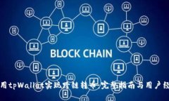 如何使用tpWallet实现跨链转