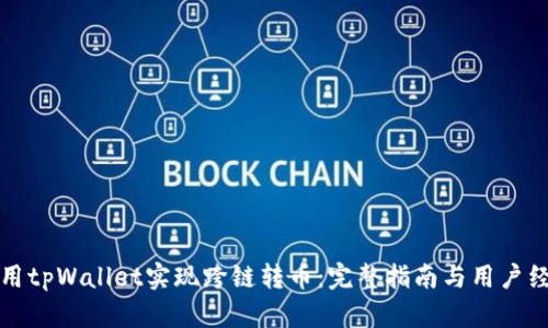 如何使用tpWallet实现跨链转币：完整指南与用户经验分享