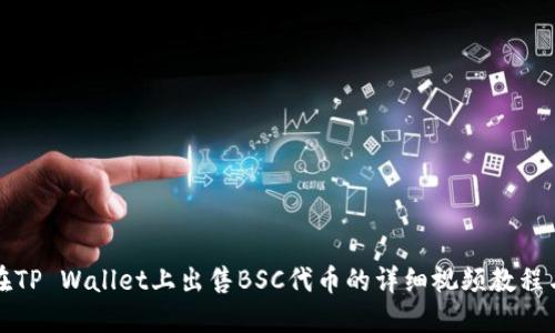 《如何在TP Wallet上出售BSC代币的详细视频教程与技巧》