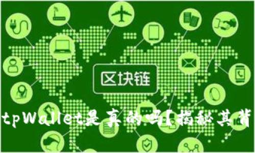 微信公众号tpWallet是真的吗？揭秘其背后真实情况