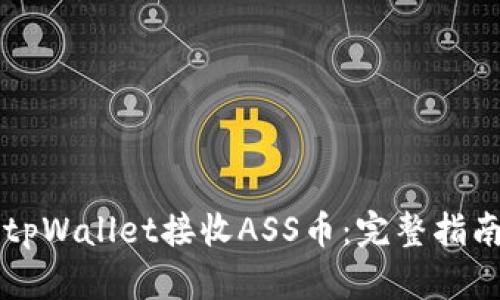 ### 如何使用tpWallet接收ASS币：完整指南与用户收益分析