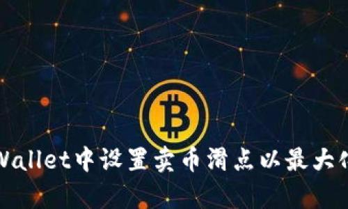 如何在tpWallet中设置卖币滑点以最大化交易收益