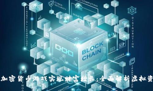 如何通过加密货币游戏实现财富增长：全面解析虚拟资产的潜力