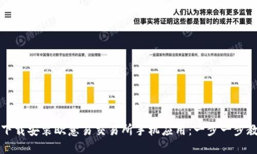 如何在官网下载安装欧意易交易所手机应用：一步一步教你快速入门
