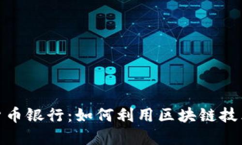 探索澳洲加密货币银行：如何利用区块链技术提升金融服务