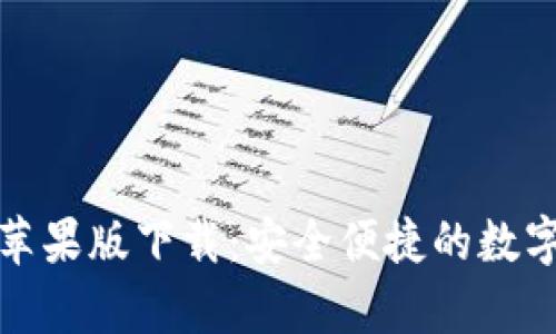 tpWallet苹果版下载：安全便捷的数字钱包体验