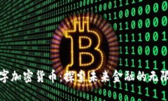 绿洲数字加密货币：探索