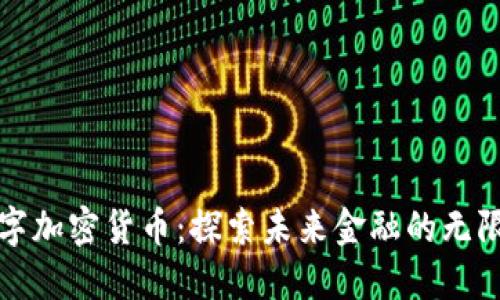 绿洲数字加密货币：探索未来金融的无限可能性