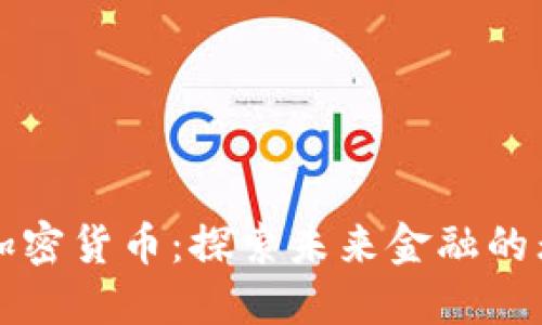 绿洲数字加密货币：探索未来金融的无限可能性