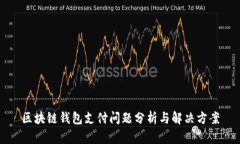 区块链钱包支付问题分析