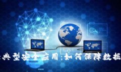 区块链六大典型安全应用