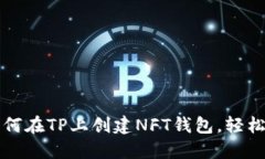 一步步教你如何在TP上创建