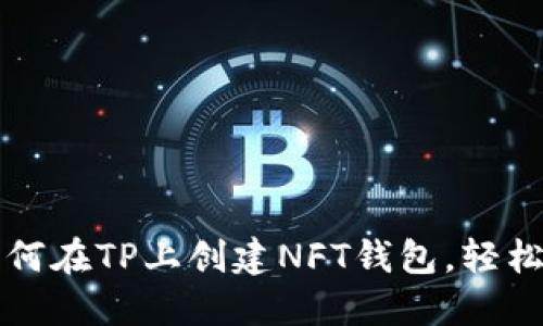 一步步教你如何在TP上创建NFT钱包，轻松管理数字资产