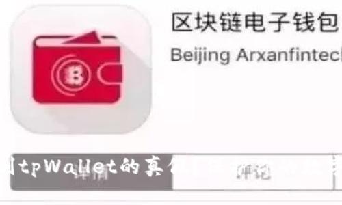 : 如何辨别tpWallet的真假？保护你的数字资产安全