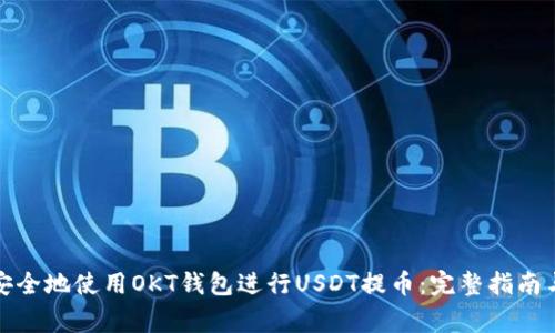 如何高效安全地使用OKT钱包进行USDT提币：完整指南与注意事项