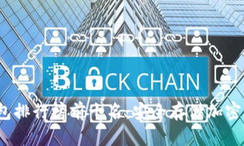 2023年TP冷钱包排行榜前十名：安全存储加密资产的最佳选择